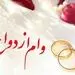 مبلغ وام ازدواج 98 + اقساط 