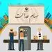 زمان آزادسازی باقی سهام عدالت