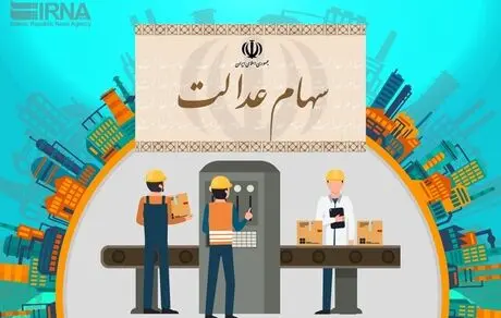 زمان آزادسازی باقی سهام عدالت