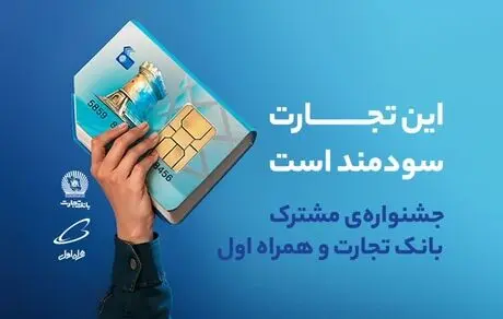 جشنواره‌ای برای افتتاح حساب دانشگاهیان در شعب بانک تجارت