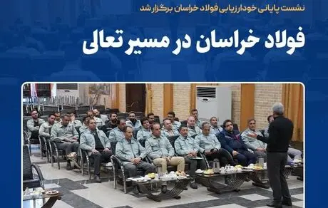 نشست پایانی خودارزیابی فولاد خراسان برگزار شد