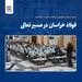 نشست پایانی خودارزیابی فولاد خراسان برگزار شد