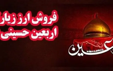 جزئیات فروش ارز زیارتی اربعین حسینی توسط بانک رفاه کارگران اعلام شد