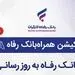 سامانه موبایل بانک مبتنی بر وب (PWA) بانک رفاه کارگران به‌روزرسانی شد
