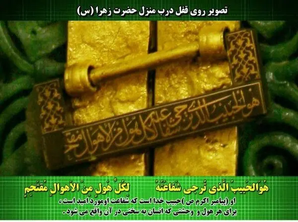 داستان عکسی از قفل درب خانه حضرت زهرا (س)