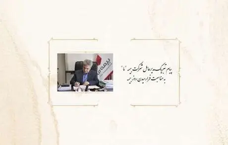 پیام تبریک مدیرعامل بیمه ما به مناسبت روز بیمه