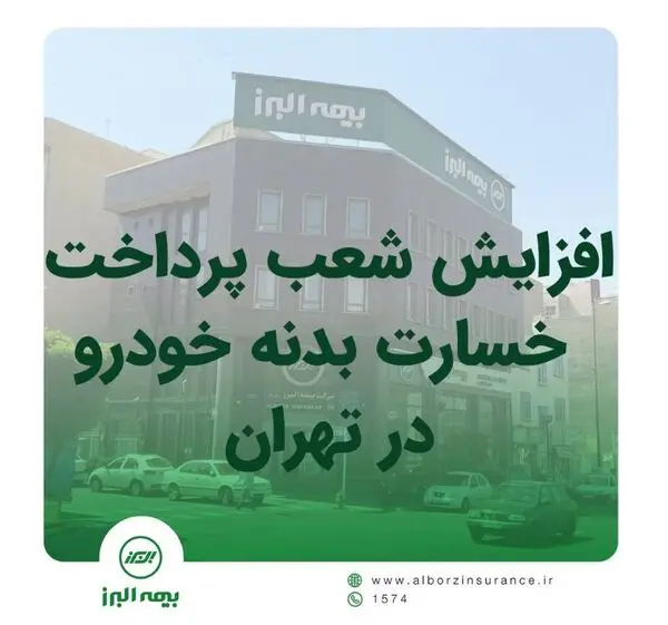افزایش شعب پرداخت خسارت بدنه خودرو بیمه البرز