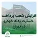 افزایش شعب پرداخت خسارت بدنه خودرو بیمه البرز