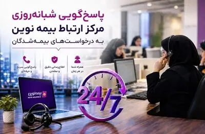 بیمه نوین؛ تعهدی که 24 ساعت شبانه‌روز ادامه دارد

