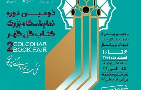  دومین نمایشگاه بزرگ کتاب گل‌گهر از فردا آغاز بکار می‌کند