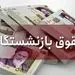 حداقل حقوق بازنشستگان در سال ۹۹