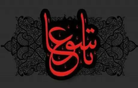اعمال روز تاسوعا