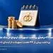 رشد ۴۷ درصدی پرداخت تسهیلات ازدواج در بانک ملی ایران/ پرداخت بیش از ۳۴ همت تسهیلات از ابتدای ۱۴۰۵