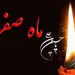 دلایل نحسی ماه صفر