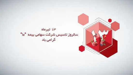 پیام تبریک نایب رییس هیات مدیره و مدیرعامل بیمه ما به مناسبت فرارسیدن سیزدهمین سالروز تاسیس شرکت