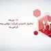 پیام تبریک نایب رییس هیات مدیره و مدیرعامل بیمه ما به مناسبت فرارسیدن سیزدهمین سالروز تاسیس شرکت