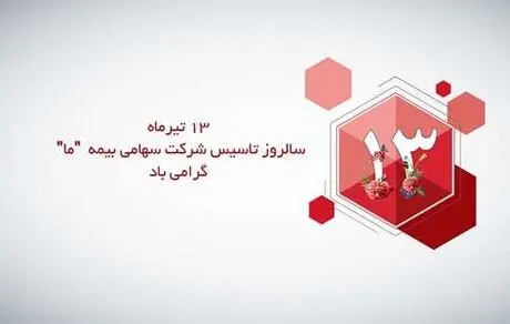 پیام تبریک نایب رییس هیات مدیره و مدیرعامل بیمه ما به مناسبت فرارسیدن سیزدهمین سالروز تاسیس شرکت