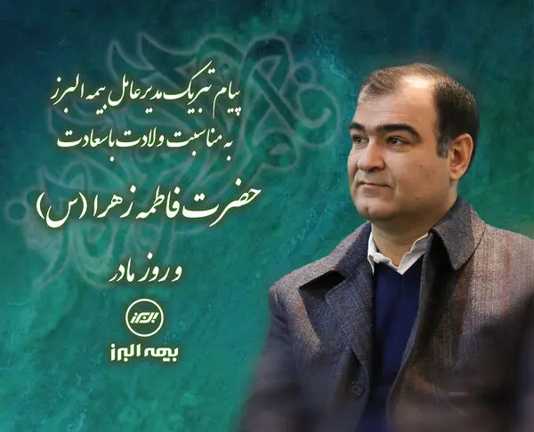 پیام تبریک مدیر عامل بیمه البرز به مناسبت ولادت با سعادت حضرت فاطمه زهرا(س) و روز مادر
