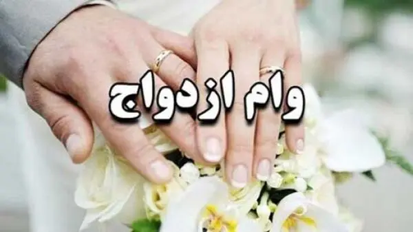 وام ازدواج برای سال 1402 چقدر؟