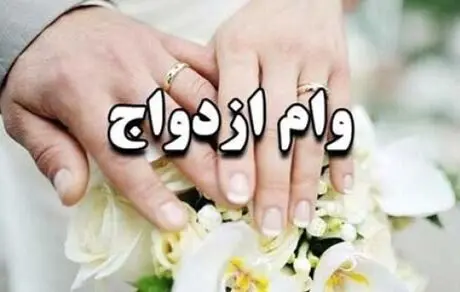 وام ازدواج برای سال 1402 چقدر؟