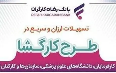پرداخت وام 4 درصد به کارکنان کارفرمایان تامین اجتماعی و دانشگاه‌ها از سوی بانک رفاه + شرایط و جزییات