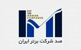 ارتقای ۱۵ رتبه‌ای جایگاه بیمه پاسارگاد در رتبه بندی ۱۰۰ شرکت برتر