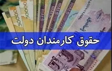 دولت سال آینده چقدر حقوق به کارمندان می‌دهد؟
