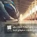 خدمت جدید بیمه سرمد برای پوشش خطرات سفرهای شما 