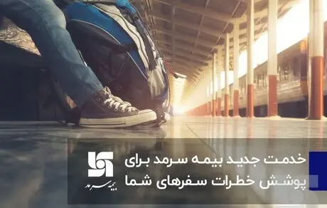خدمت جدید بیمه سرمد برای پوشش خطرات سفرهای شما 