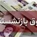 دولت حداقل حقوق بازنشستگان را مشخص کرد/ خوش خبری برای بازنشستگان و کارمندان از بودجه سال 1402