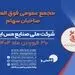 اعلام زمان برگزاری مجمع فوق العاده شرکت ملی صنایع مس ایران