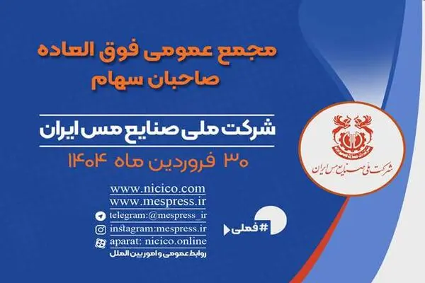 اعلام زمان برگزاری مجمع فوق العاده شرکت ملی صنایع مس ایران