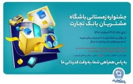 تمدید جشنواره زمستانی باشگاه مشتریان بانک تجارت تا پایان ماه رمضان