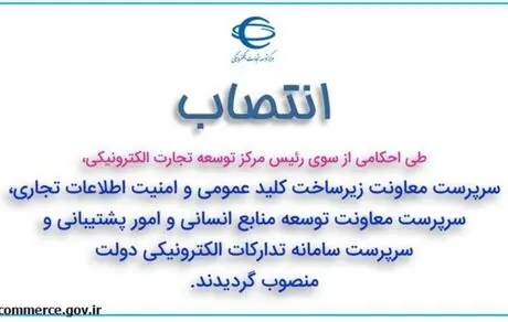 احکام انتصاب مرکز توسعه تجارت الکترونیکی