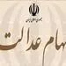 میزان سود سهام عدالت برای هر سهم یک میلیونی مشخص شد + زمان واریز