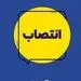 انتصاب سرپرست مرکز نوآوری، هوشمندسازی وامنیت بیمه ایران