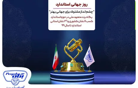 بررسی عملکرد کیفیتی پگاه در حوزه استاندارد