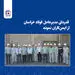 قدردانی مدیرعامل فولاد خراسان از ایمن‌کاران نمونه