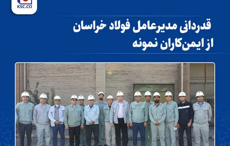 قدردانی مدیرعامل فولاد خراسان از ایمن‌کاران نمونه