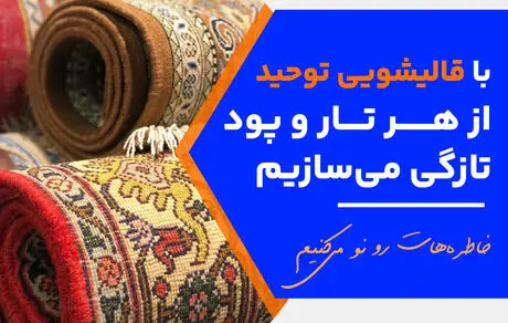 کارهایی که نباید هنگام تمیز کردن فرش انجام دهید

