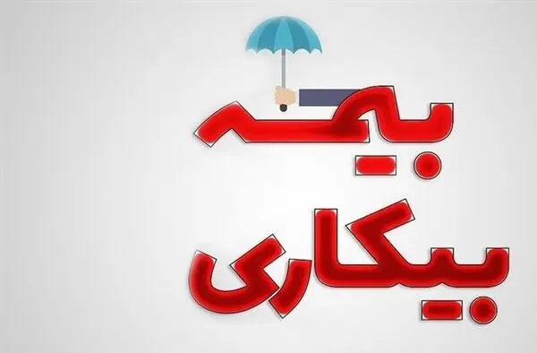  وضعیت پرداخت بیمه بیکاری کرونا + جدول