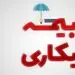  وضعیت پرداخت بیمه بیکاری کرونا + جدول
