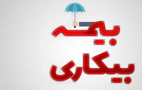  وضعیت پرداخت بیمه بیکاری کرونا + جدول