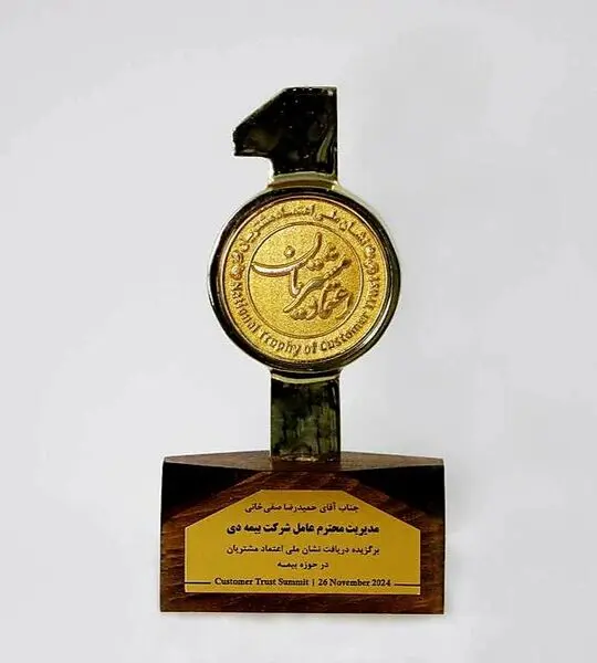 بیمه دی در جایگاه نخست اعتماد مشتریان