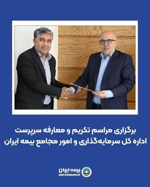 برگزاری مراسم تکریم و معارفه سرپرست اداره کل سرمایه‌گذاری و امور مجامع بیمه ایران