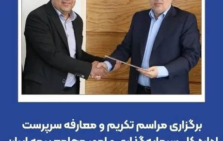 برگزاری مراسم تکریم و معارفه سرپرست اداره کل سرمایه‌گذاری و امور مجامع بیمه ایران