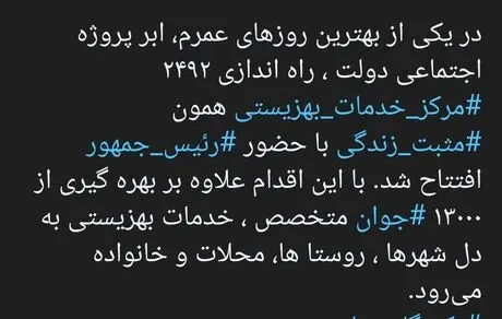 ۲۴۹۲ مرکز خدمات بهزیستی با حضور رئیس جمهور افتتاح شد