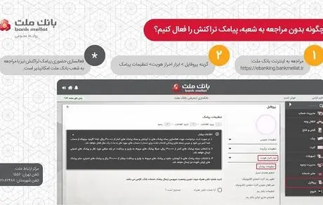 چگونه بدون مراجعه به شعبه پیامک تراکنش را فعال کنیم؟