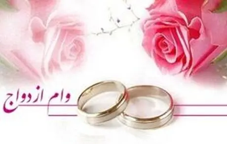 سقف وام ازدواج در سال ۹۹ تعیین شد