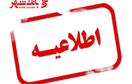 اطلاعیه روابط عمومی بانک شهر در خصوص مأموریت مدیران ارشد این بانک به تاجیکستان